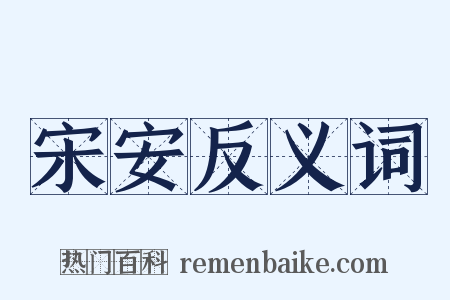 宋安反义词是什么意思的图片